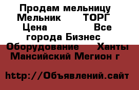 Продам мельницу “Мельник 700“ ТОРГ › Цена ­ 600 000 - Все города Бизнес » Оборудование   . Ханты-Мансийский,Мегион г.